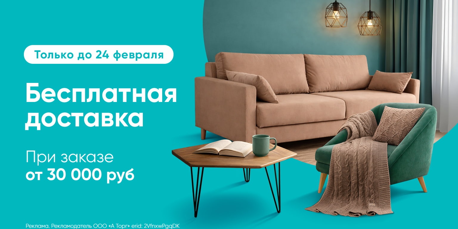Бесплатная доставка